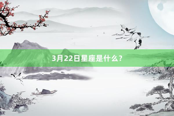 3月22日星座是什么？
