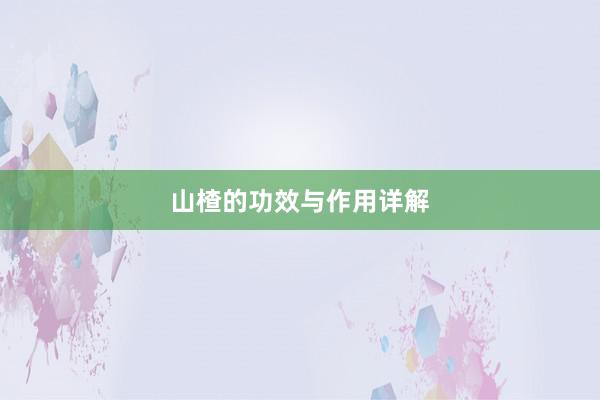 山楂的功效与作用详解