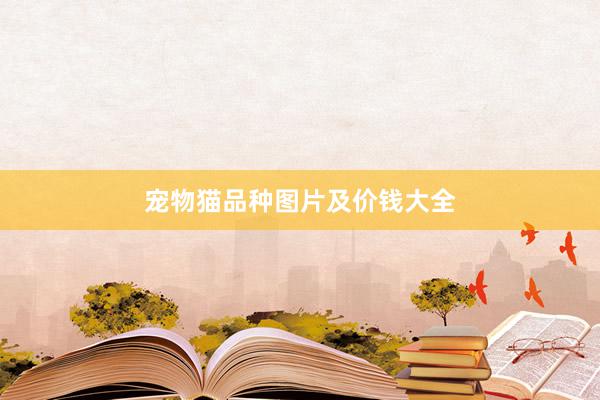 宠物猫品种图片及价钱大全