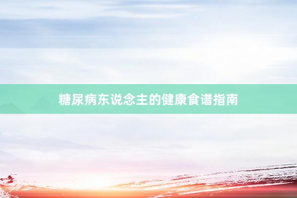 糖尿病东说念主的健康食谱指南